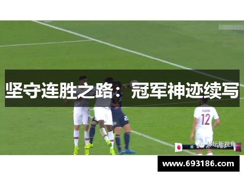 坚守连胜之路：冠军神迹续写