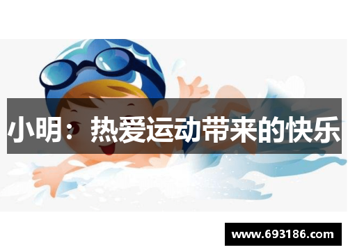小明：热爱运动带来的快乐