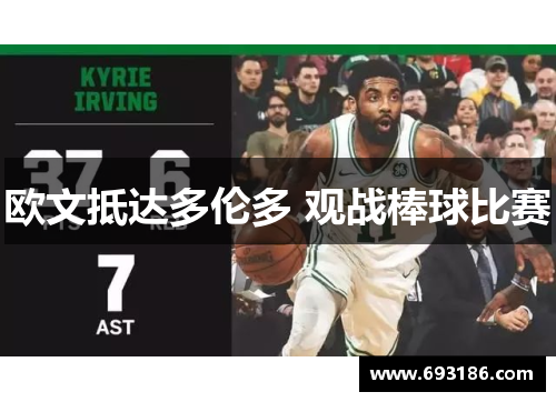 欧文抵达多伦多 观战棒球比赛